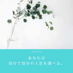 植物　あなたは自分で自分の人生を選べる