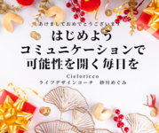 はじめよう
コミュニケーションで
可能性を開く毎日を