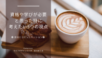 「資格」「学び」が必要と思った時に考えたい5つの視点