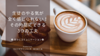 生徒のやる気が感じられない！
その時間にできる3つの工夫
