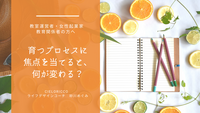 育つプロセス　