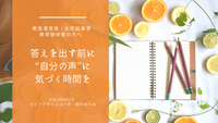 自分の声に気づく　選ぶ力を育てる