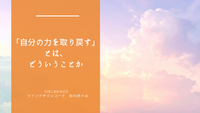 「自分の力を取り戻す」とは、どういうことか