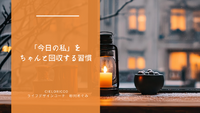 「今日の私」をちゃんと回収する習慣
