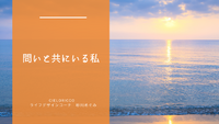 問いと共にいる私