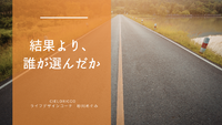 結果より、誰が選んだか