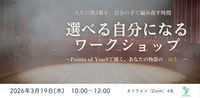 【3/19】選べる自分になる！ワークショップ