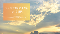 ひとりで抱え込まないという選択