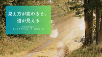 見え方が変わると、道が見える