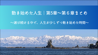 動き始めた人生｜第5章〜第６章まとめ