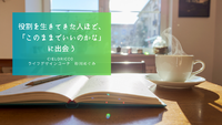 役割を生きてきた人ほど、「このままでいいのかな」に出会う