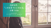 人はなぜ、「このままでいいのかな」と思うのか　　　