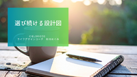 選び続ける設計図