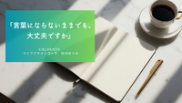 「言葉にならないままでも、大丈夫ですか」