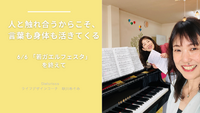 人と触れ合うからこそ、言葉も身体も活きてくる