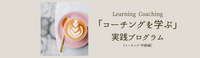 コーチング　学ぶ　実践