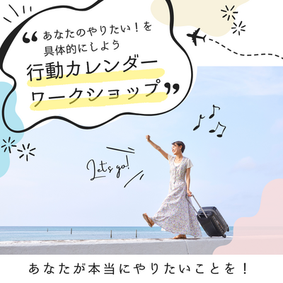 行動カレンダーワークショップ　