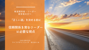 「正しい道」を決める前に──信頼関係を育むリーダーに必要な視点