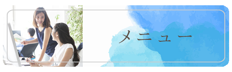 コーチングメニュー