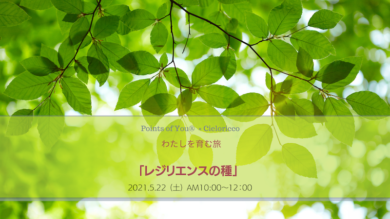 Points of You®︎  ワークショップ　レジリエンス　わたしを育む