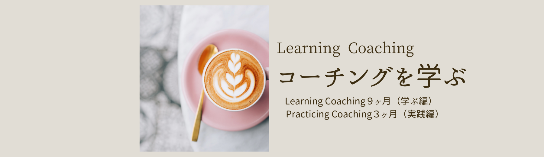 コーチング　学ぶ　実践