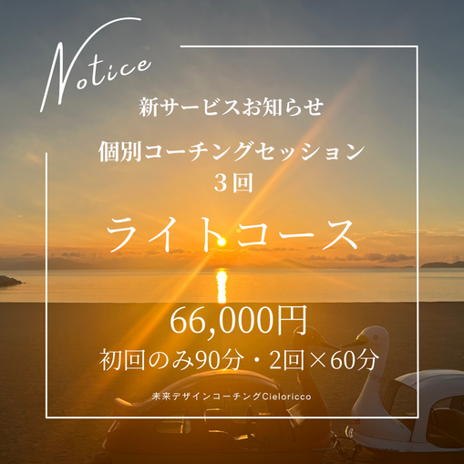 コーチングセッション　3回　ライトコース　新サービス