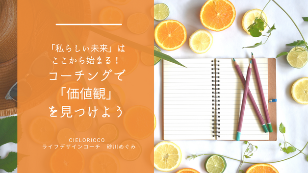「私らしい未来」はここから始まる！
コーチングで価値観を見つけよう