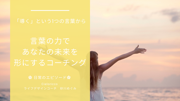 言葉の力で、あなたの未来を形にするコーチング