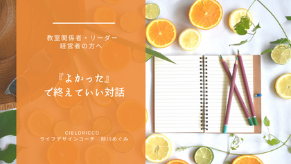 『よかった』で終えていい対話