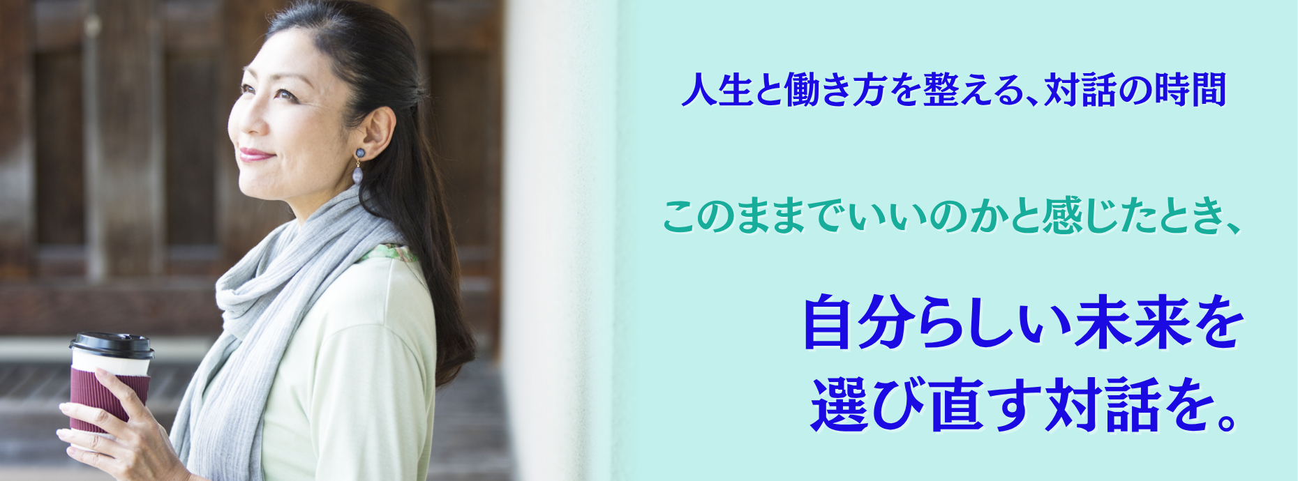 選び直す対話