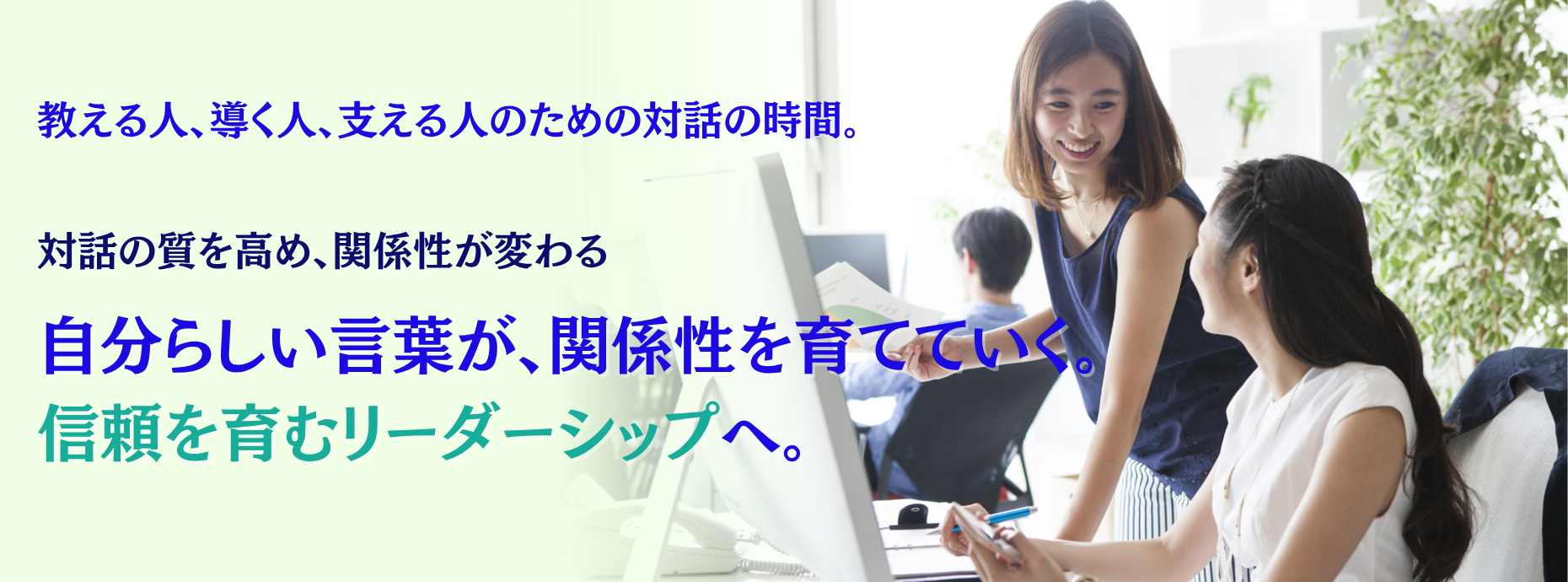 信頼を育むリーダーシップ