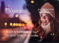 Points of You®︎  声のチカラ　ワークショップ　オンライン