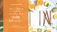 「私らしい未来」はここから始まる！
コーチングで価値観を見つけよう
