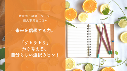 未来を信頼する力。「ケセラセラ」から考える、自分らしい選択のヒント