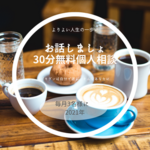 LINE公式　登録記念　個人相談