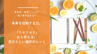 未来を信頼する力。「ケセラセラ」から考える、自分らしい選択のヒント